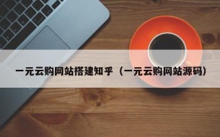 兰考一元云购网站搭建知乎（一元云购网站源码）