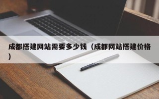 兰考成都搭建网站需要多少钱（成都网站搭建价格）