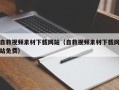兰考自救视频素材下载网站（自救视频素材下载网站免费）
