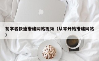 兰考初学者快速搭建网站视频（从零开始搭建网站）