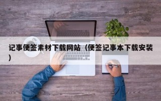 兰考记事便签素材下载网站（便签记事本下载安装）