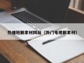 兰考热播短剧素材网站（热门电视剧素材）