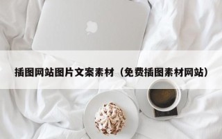 兰考插图网站图片文案素材（免费插图素材网站）