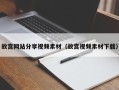 兰考故宫网站分享视频素材（故宫视频素材下载）