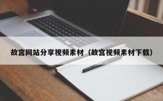 兰考故宫网站分享视频素材（故宫视频素材下载）