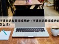 兰考搭建网站和数据库结合（搭建网站数据库地址怎么填）