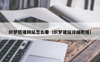 兰考织梦搭建网站怎么看（织梦建站详细教程）