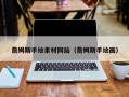 兰考詹姆斯手绘素材网站（詹姆斯手绘画）