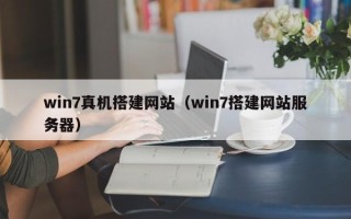 兰考win7真机搭建网站（win7搭建网站服务器）