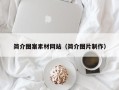 兰考简介图案素材网站（简介图片制作）
