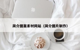 兰考简介图案素材网站（简介图片制作）