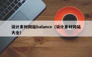 兰考设计素材网站balance（设计素材网站大全）