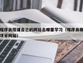 兰考程序员搭建自己的网站去哪里学习（程序员做项目网站）
