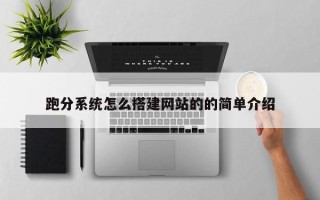 兰考跑分系统怎么搭建网站的的简单介绍