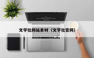 兰考文学社网站素材（文学社官网）